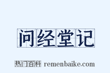 问经堂记是什么意思的图片